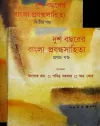 Dusho bochorer probondho sahitya