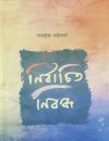 Nirbachito nibondho ramkrishna bhattacharya