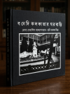 Banedi kolkatar gharbari