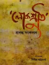 Lokoshruti prabandha sankalan bengali