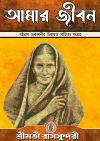 Amar jibon rassundari debi