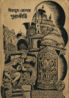 Birbhum jelar purakirti