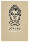 Gautom bauddhoa d jitendro lal boruya