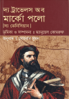The travels of marco polo