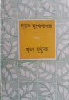 Ful futuk by subhash mukhopadhya