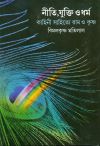 Niti jukti o dharma bimalkrishna matilal