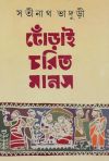 Dhorai Charit Manas