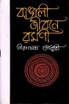 Bangali jibone romoni nirad chaudhuri