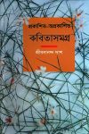 Kobita samagra by jibonananda das