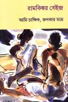 Ramkingkor bais ami chakkhik rupokar matra