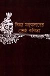 Sreshtho kabita by binoy majumder