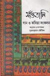 Santali gan o kavita sankalan