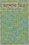Apila chapila ashoke mitra