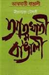 Atmaghati bangalee nirad chaudhuri
