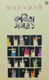 Kobita samagra bhaskar chakraborty 1