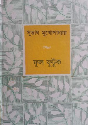 Ful futuk by subhash mukhopadhya