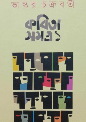 Kobita samagra bhaskar chakraborty 1