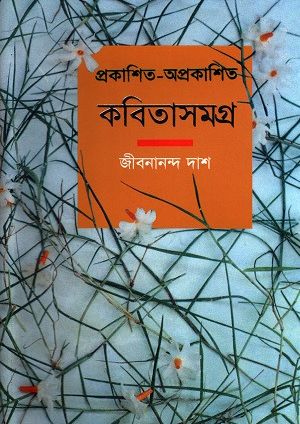 Kobita samagra by jibonananda das