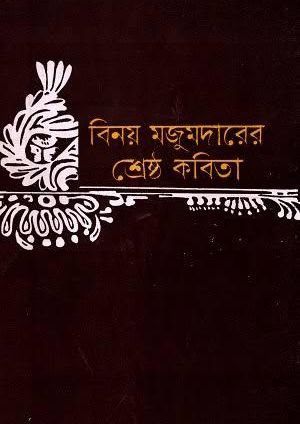 Sreshtho kabita by binoy majumder