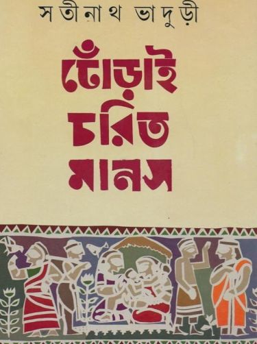 Dhorai Charit Manas