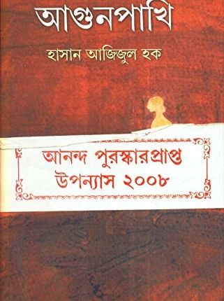 Agun pakhi hasan ajijul haque