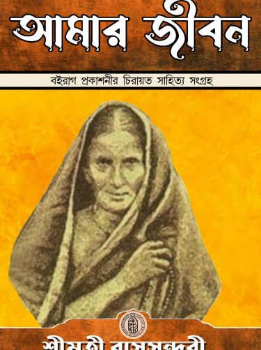 Amar jibon rassundari debi
