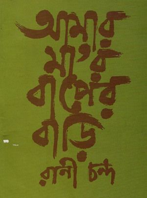 Amar mar baaper bari
