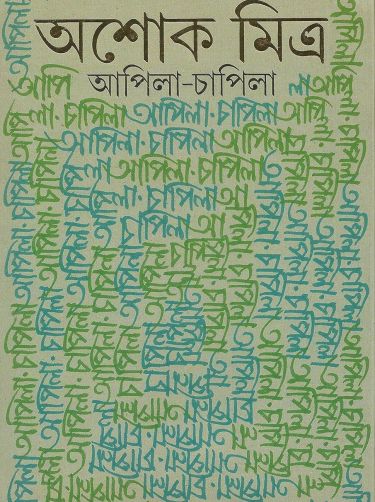 Apila chapila ashoke mitra