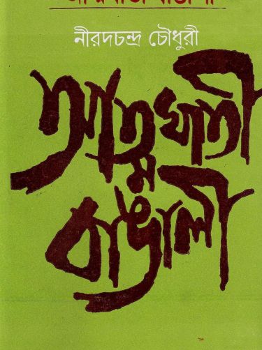 Atmaghati bangalee nirad chaudhuri