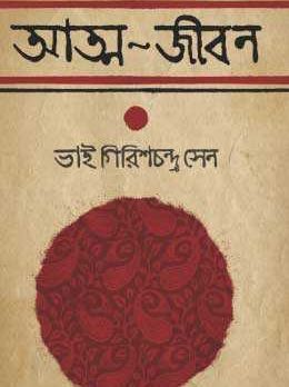 Atmojibon bhai girishchandra sen