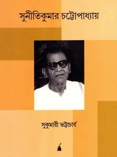 Autobiography of sunitikumar chattopadhyay
