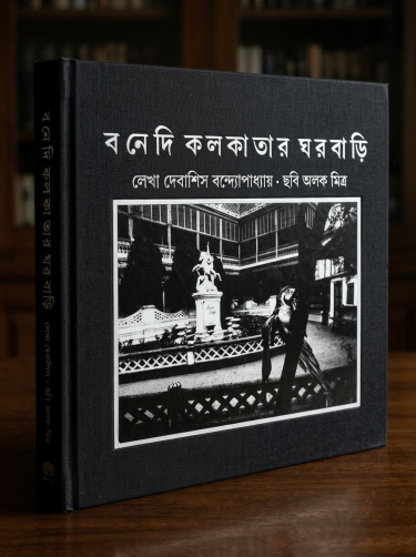 Banedi kolkatar gharbari