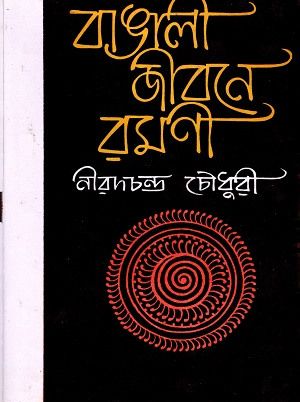 Bangali jibone romoni nirad chaudhuri