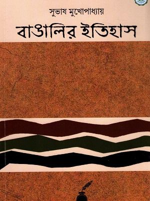 Bangalir itihas subhash mukhopadhyay