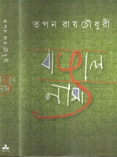 Bangalnama tapan roychowdhury