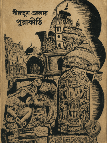 Birbhum jelar purakirti