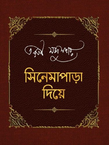 Cinemapara diye tarun mazumder