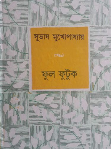 Ful futuk by subhash mukhopadhya