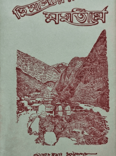 Himalayar mahatirthe pramodkumar chattopadhyay