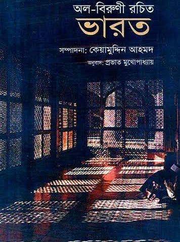 India by al biruni bengali