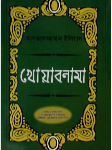 Khoabnama aktaruzzaman elias