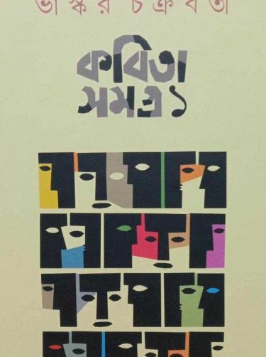 Kobita samagra bhaskar chakraborty 1