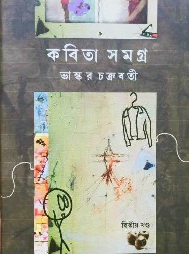 Kobita samagra bhaskar chakraborty 2
