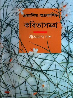 Kobita samagra by jibonananda das