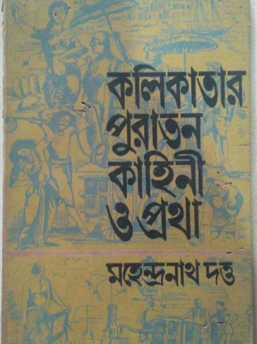 Kolikatar puraton kahini o pratha by mahendranath dutta