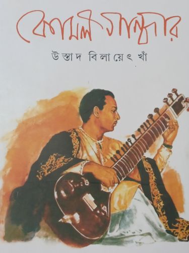 Komal gandhar ustad vilayat khan