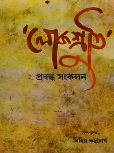 Lokoshruti prabandha sankalan bengali
