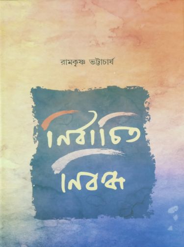 Nirbachito nibondho ramkrishna bhattacharya