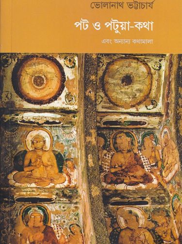 Pat o patua katha by bholanath bhattacharya