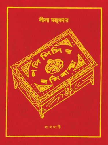 Podipisir bormi baksho lila majumdar